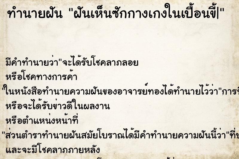 ทำนายฝัน ฝันเห็นซักกางเกงในเปื้อนขี้| ทำนายฝัน ฝันเห็นซักกางเกงในเปื้อนขี้|